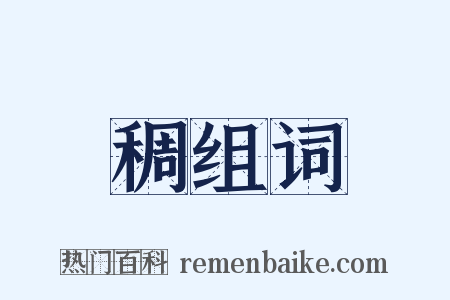 稠组词是什么意思的图片